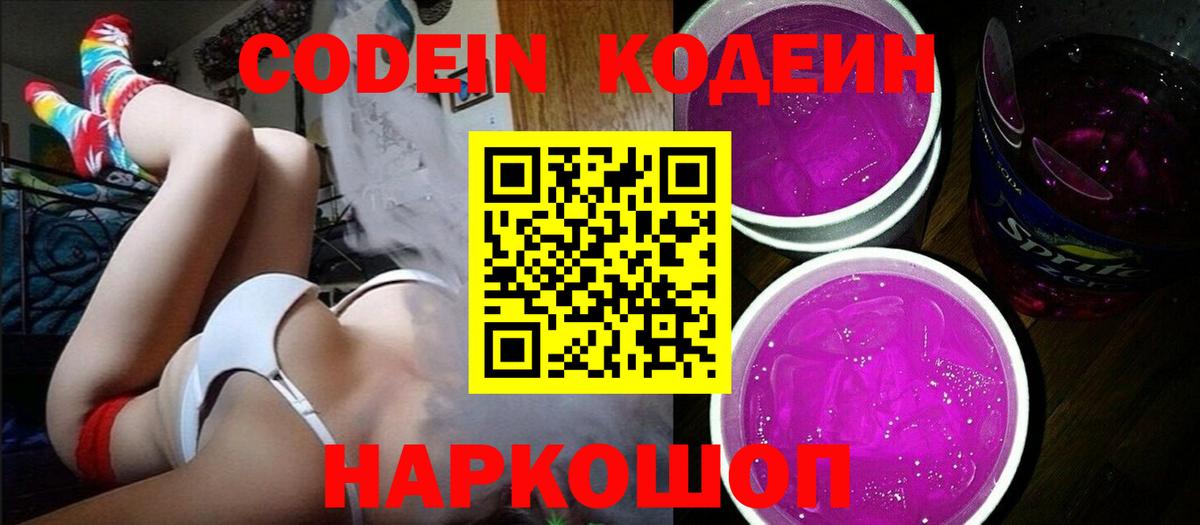 Тихвин  Кодеиновый сироп Lean Purple Drank  Вход с VPN  Codein напиток Lean (лин) 